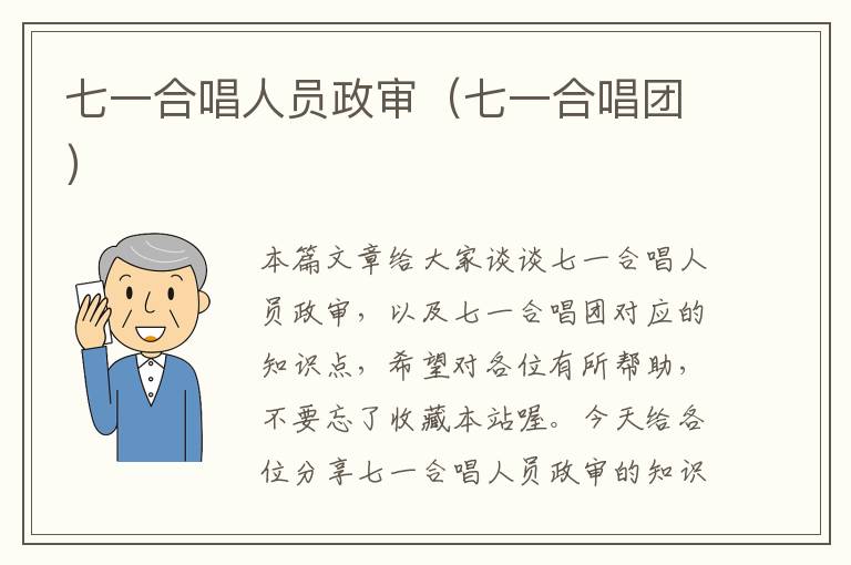 七一合唱人员政审(七一合唱团)