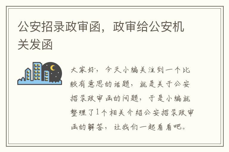 公安招录政审函,政审给公安机关发函