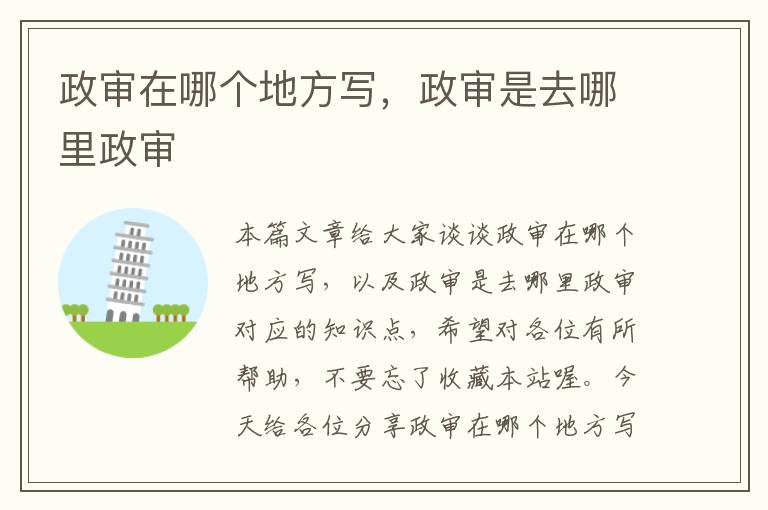 政审在哪个地方写,政审是去哪里政审