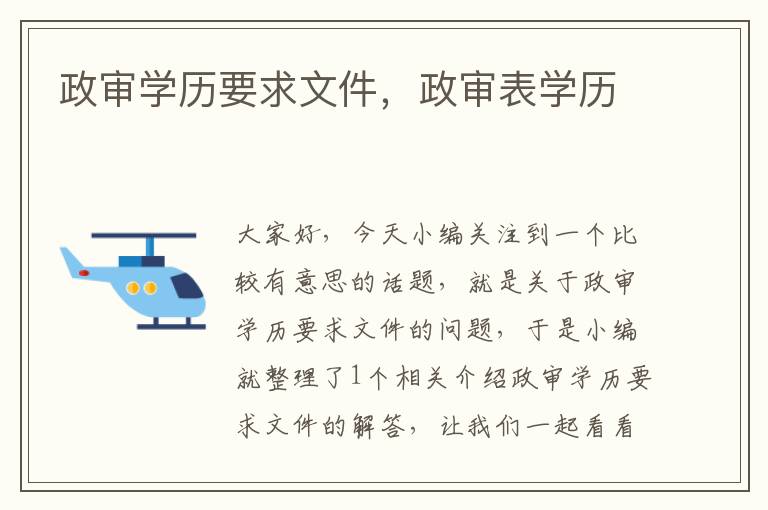 政审学历要求文件,政审表学历