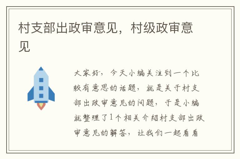 村支部出政审意见,村级政审意见