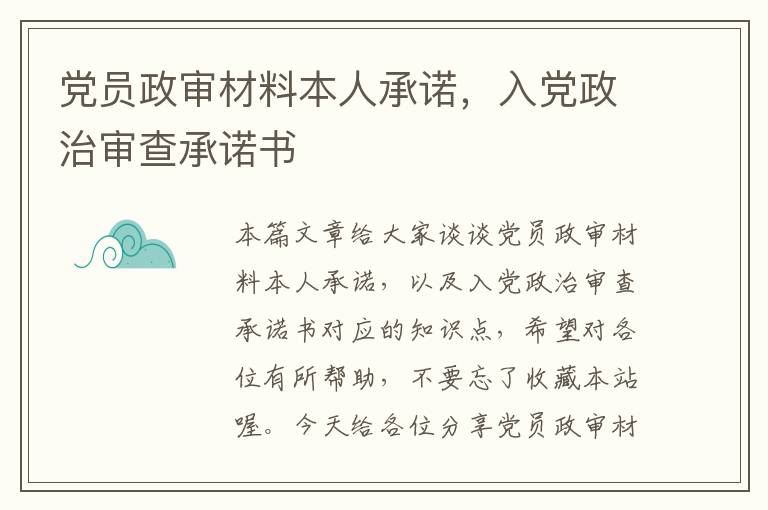 党员政审材料本人承诺,入党政治审查承诺书
