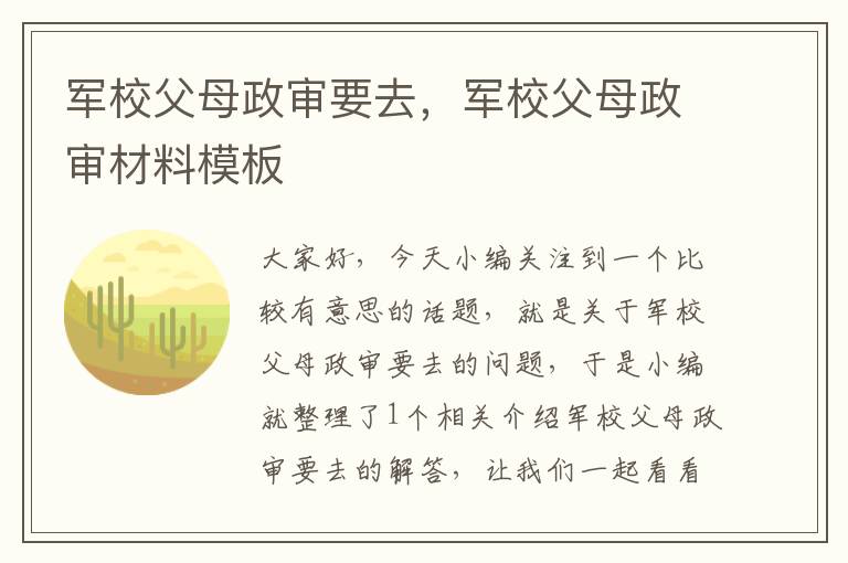 军校父母政审要去,军校父母政审材料模板