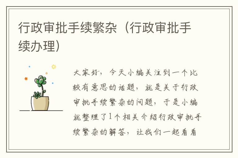 行政审批手续繁杂(行政审批手续办理)
