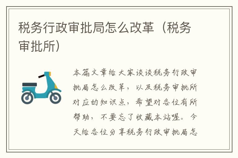 税务行政审批局怎么改革(税务审批所)