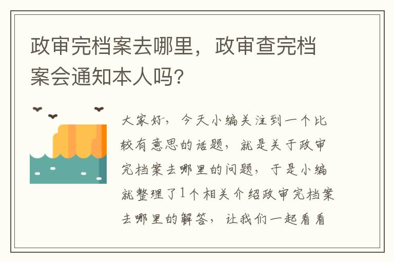 政审完档案去哪里,政审查完档案会通知本人吗?