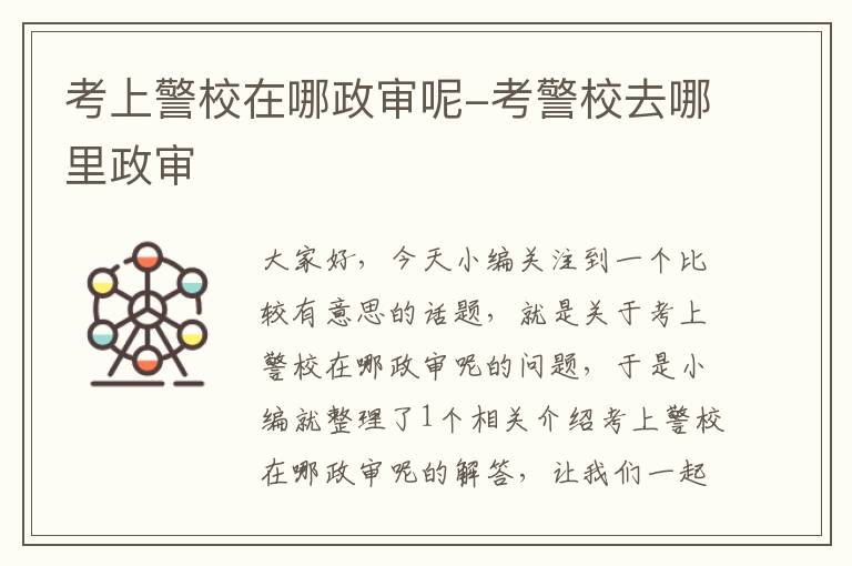考上警校在哪政审呢-考警校去哪里政审