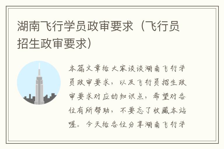 湖南飞行学员政审要求(飞行员招生政审要求)