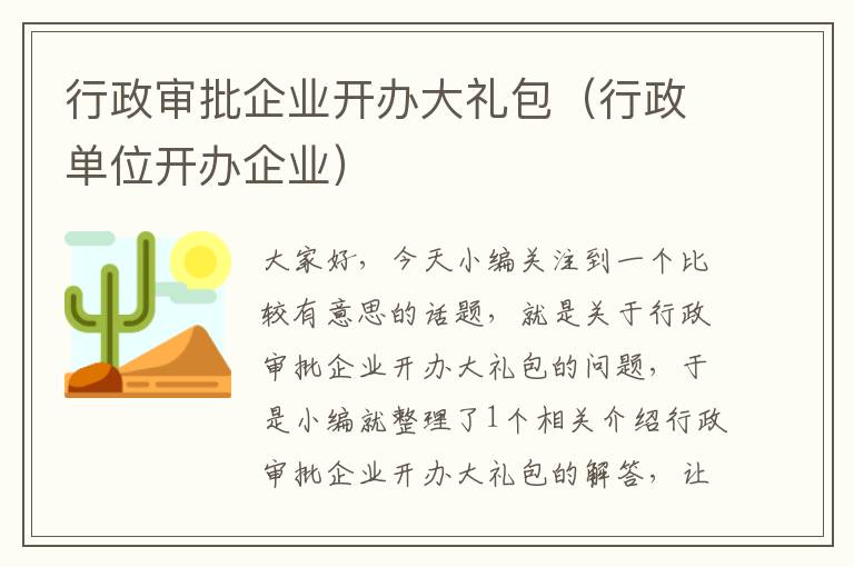 行政审批企业开办大礼包(行政单位开办企业)