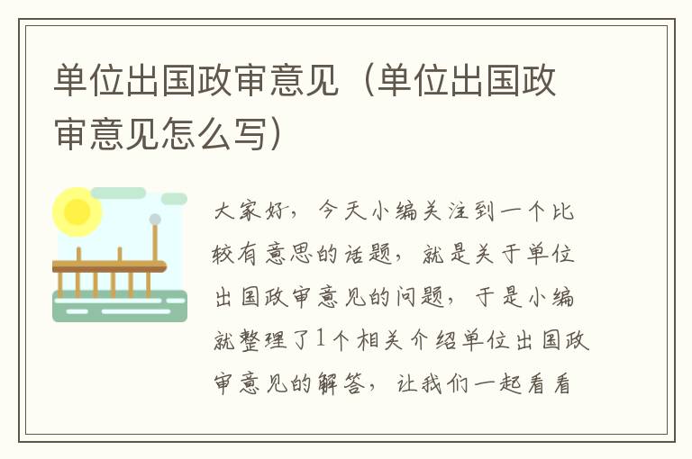 单位出国政审意见(单位出国政审意见怎么写)