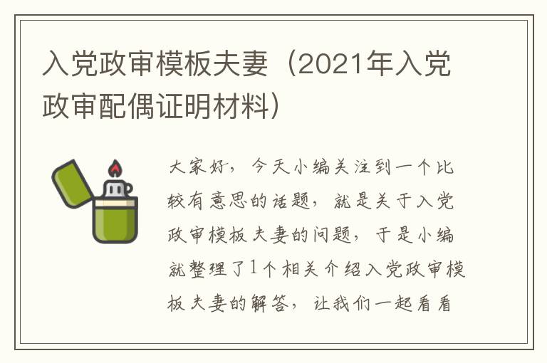 入党政审模板夫妻(2021年入党政审配偶证明材料)
