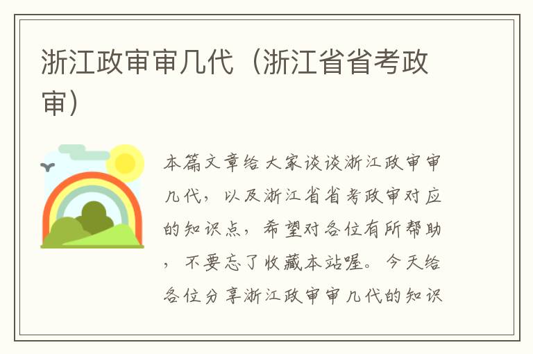浙江政审审几代(浙江省省考政审)