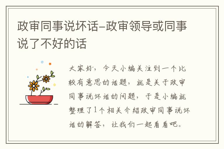 政审同事说坏话-政审领导或同事说了不好的话