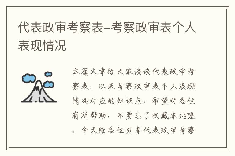 代表政审考察表-考察政审表个人表现情况