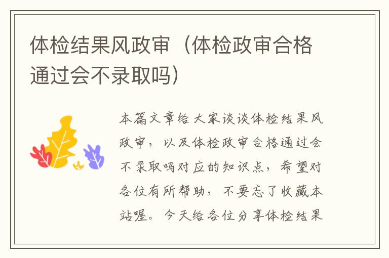 体检结果风政审(体检政审合格通过会不录取吗)