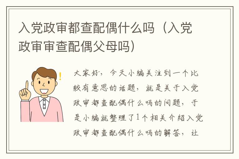 入党政审都查配偶什么吗(入党政审审查配偶父母吗)