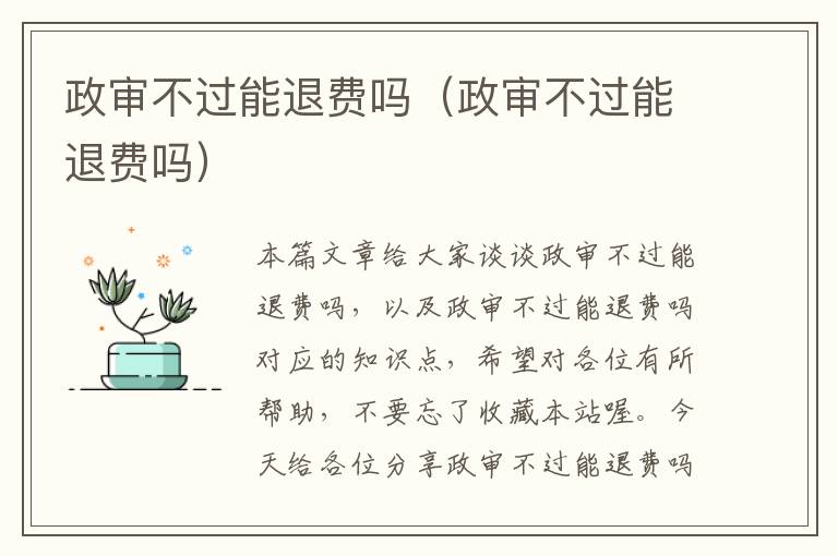 政审不过能退费吗(政审不过能退费吗)