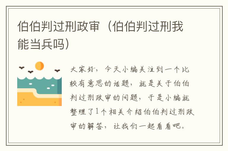 伯伯判过刑政审(伯伯判过刑我能当兵吗)