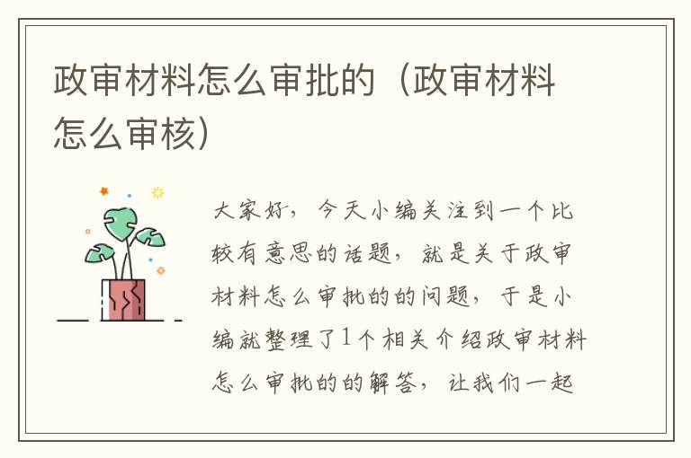 政审材料怎么审批的(政审材料怎么审核)