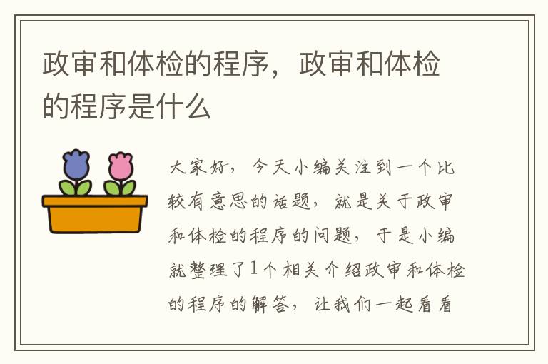 政审和体检的程序,政审和体检的程序是什么