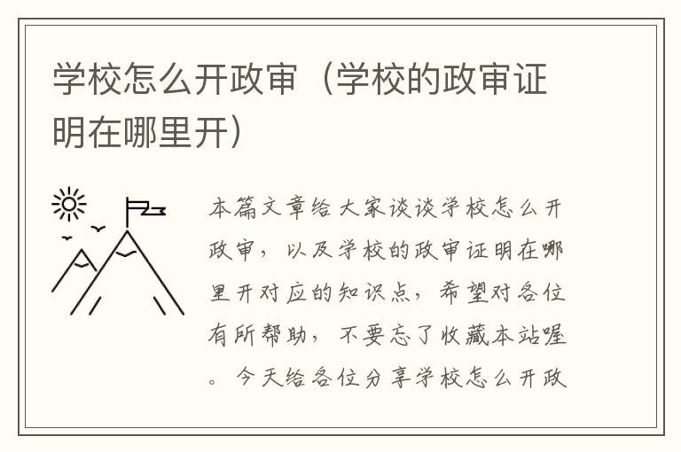学校怎么开政审(学校的政审证明在哪里开)