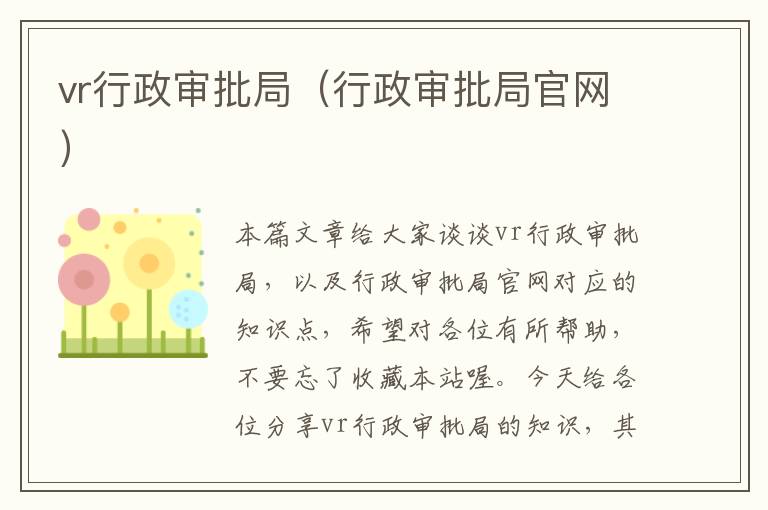 vr行政审批局(行政审批局官网)