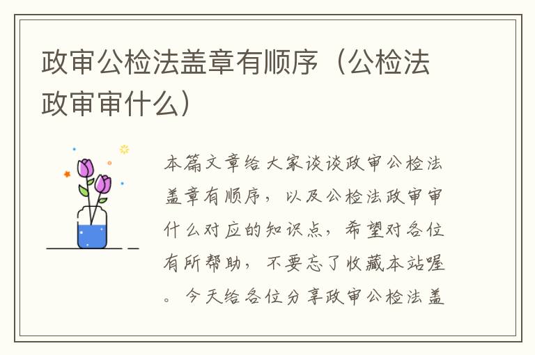 政审公检法盖章有顺序(公检法政审审什么)