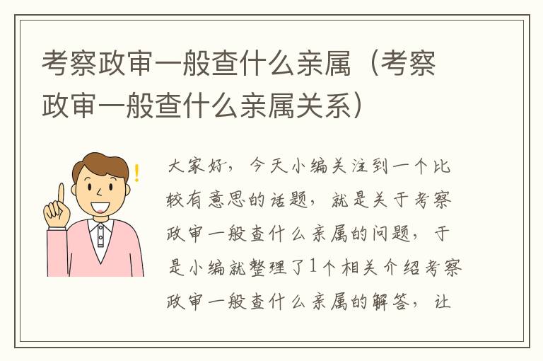 考察政审一般查什么亲属(考察政审一般查什么亲属关系)