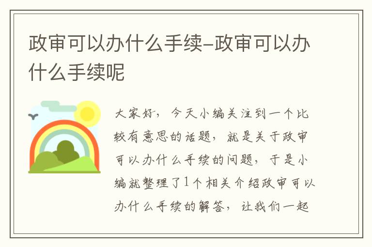 政审可以办什么手续-政审可以办什么手续呢