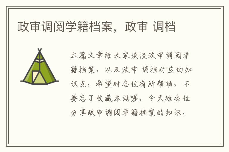 政审调阅学籍档案,政审 调档