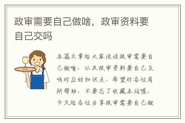 政审需要自己做啥,政审资料要自己交吗