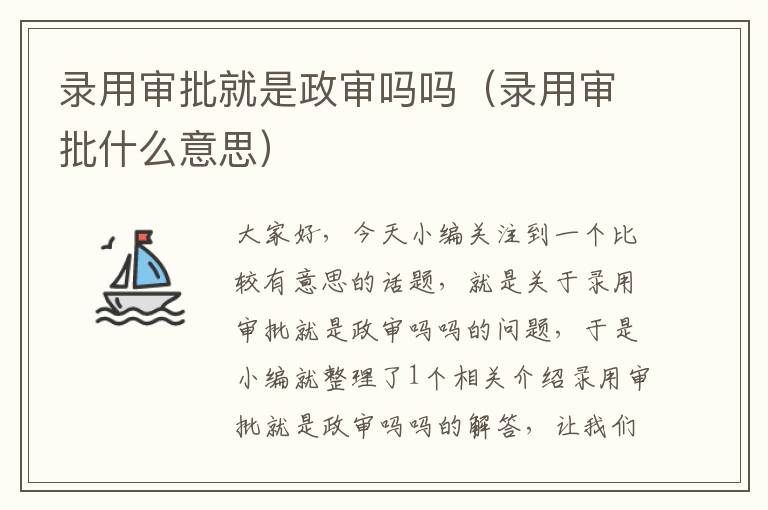 录用审批就是政审吗吗(录用审批什么意思)