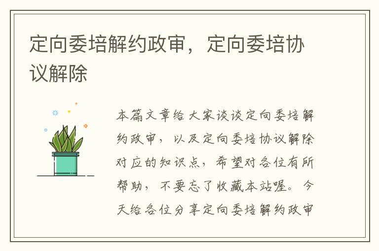 定向委培解约政审,定向委培协议解除