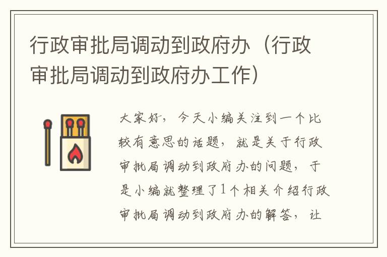 行政审批局调动到政府办(行政审批局调动到政府办工作)
