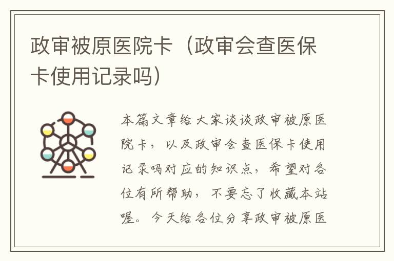 政审被原医院卡(政审会查医保卡使用记录吗)