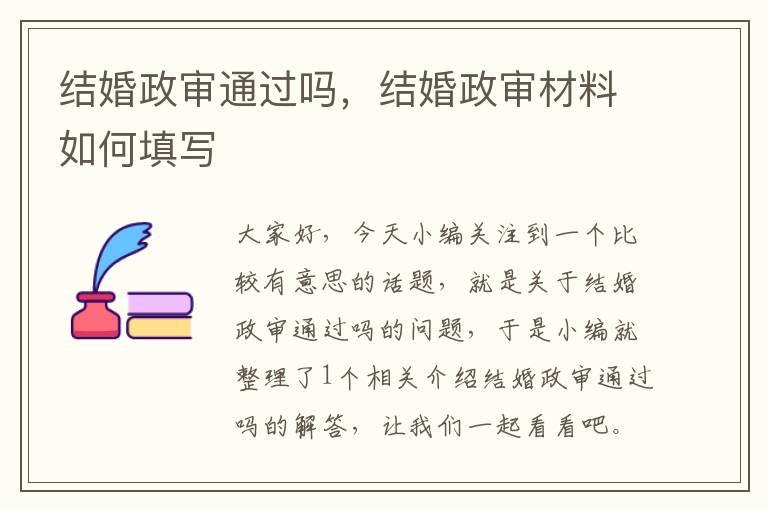 结婚政审通过吗,结婚政审材料如何填写