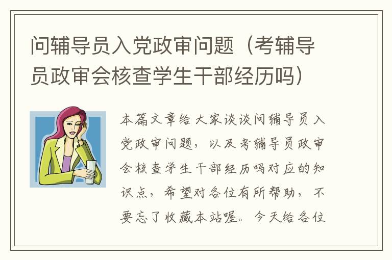 问辅导员入党政审问题(考辅导员政审会核查学生干部经历吗)