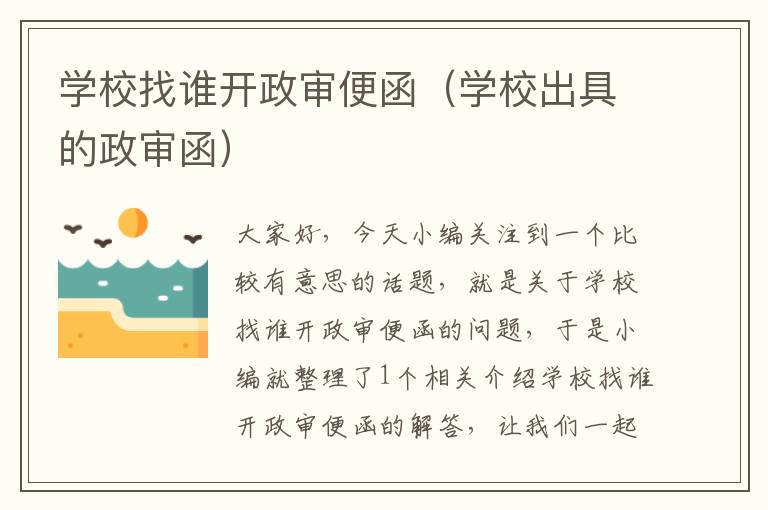 学校找谁开政审便函(学校出具的政审函)