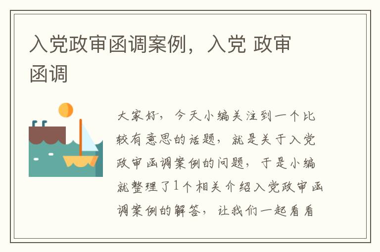 入党政审函调案例,入党 政审 函调