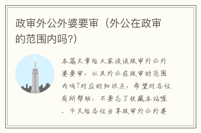 政审外公外婆要审(外公在政审的范围内吗?)
