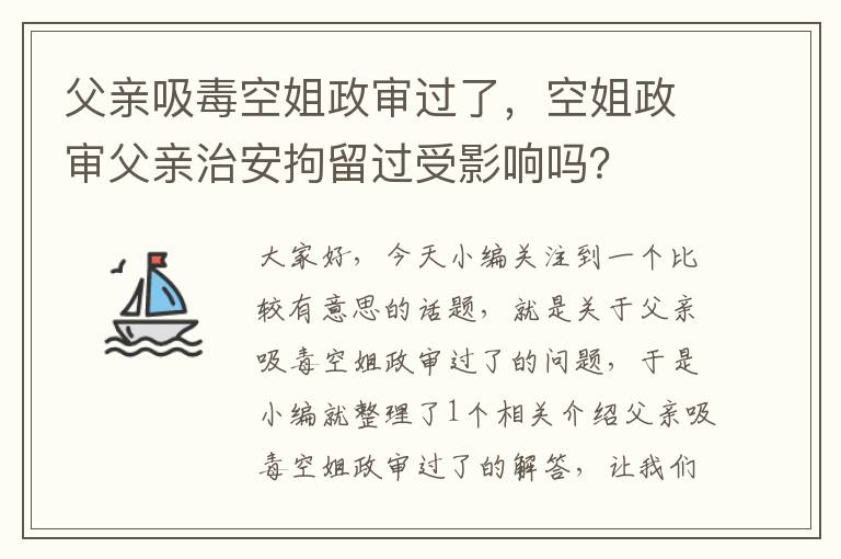 父亲吸毒空姐政审过了,空姐政审父亲治安拘留过受影响吗?