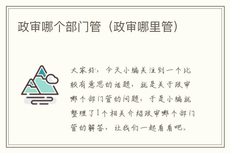 政审哪个部门管(政审哪里管)