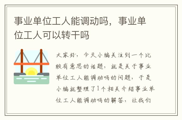 事业单位工人能调动吗,事业单位工人可以转干吗