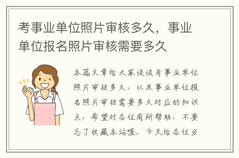 考事业单位照片审核多久,事业单位报名照片审核需要多久