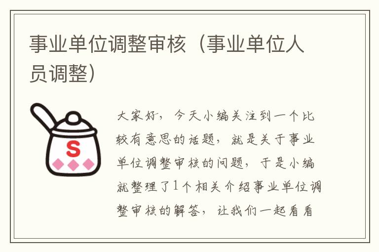 事业单位调整审核(事业单位人员调整)