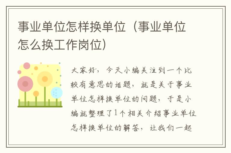 事业单位怎样换单位(事业单位怎么换工作岗位)