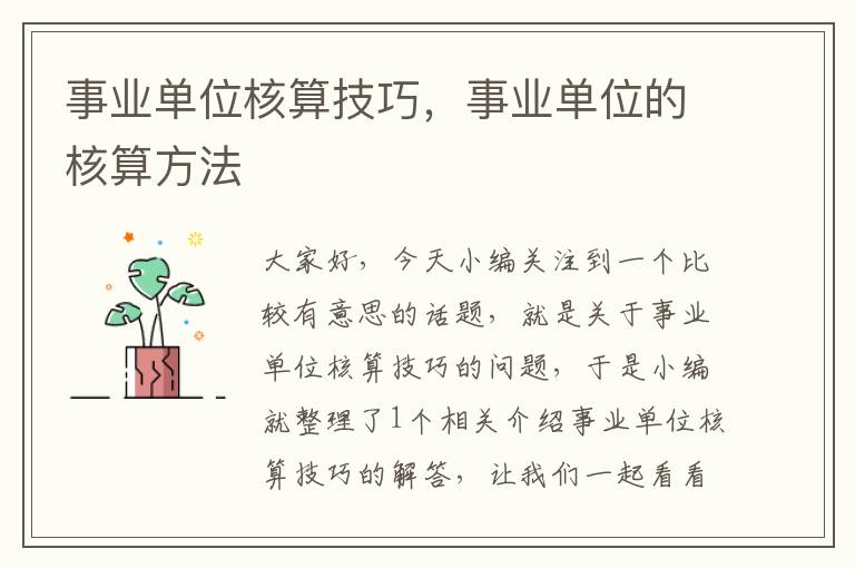 事业单位核算技巧,事业单位的核算方法