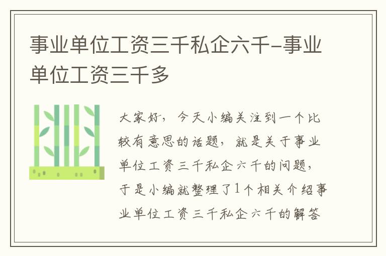 事业单位工资三千私企六千-事业单位工资三千多