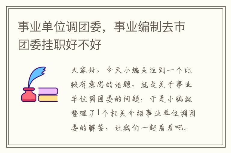 事业单位调团委,事业编制去市团委挂职好不好