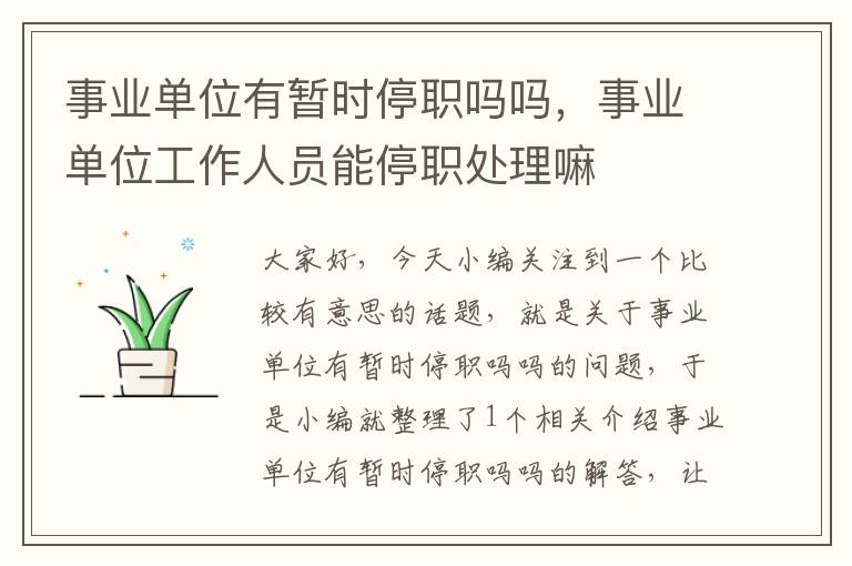 事业单位有暂时停职吗吗,事业单位工作人员能停职处理嘛